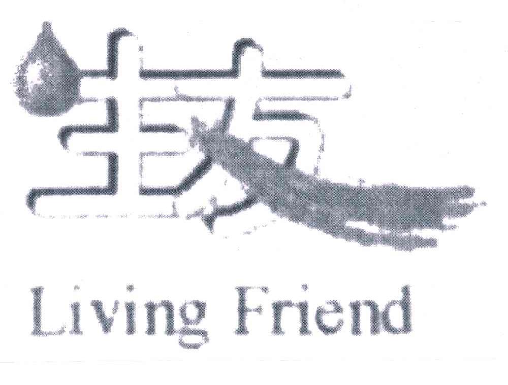 生友;LIVING FRIEND