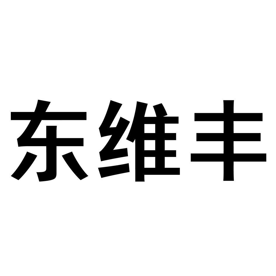 东维丰