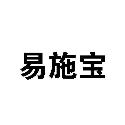 易施宝
