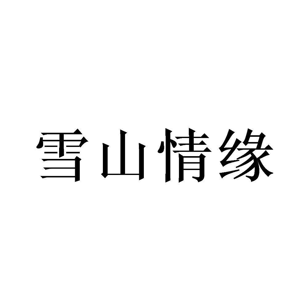 雪山情缘
