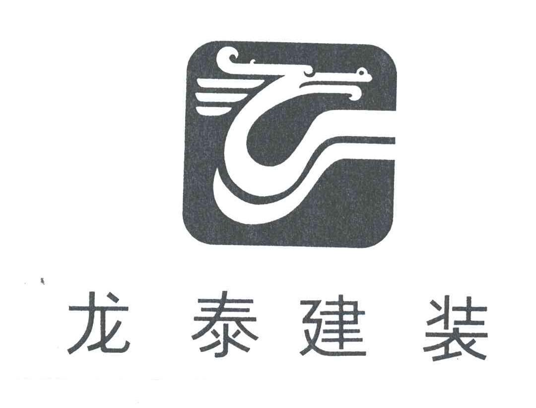 龙泰建装