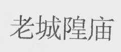 老城隍庙