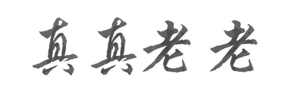真真老老
