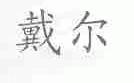 戴尔