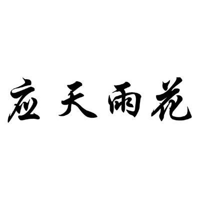 应天雨花