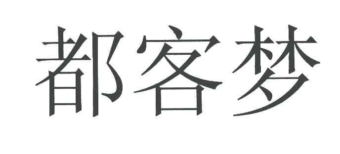 都客梦