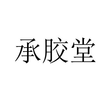 承胶堂