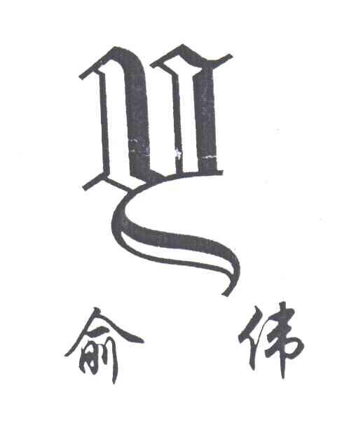 俞伟