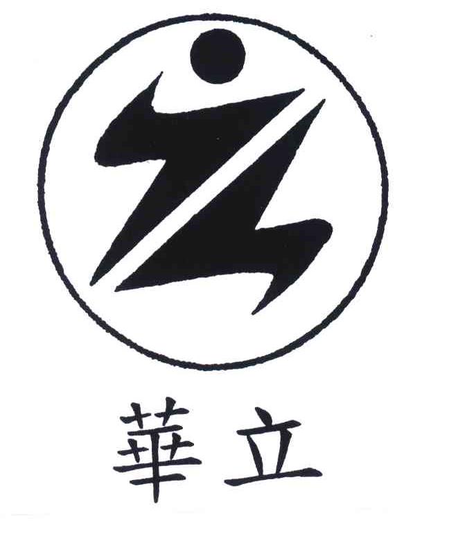 华立