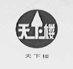 天下楼