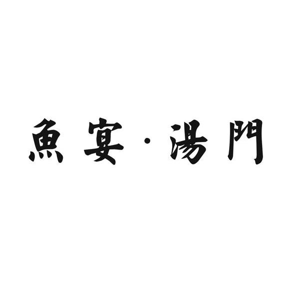 鱼宴&middot;汤门