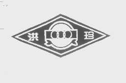 洪珍