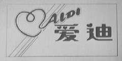 爱迪