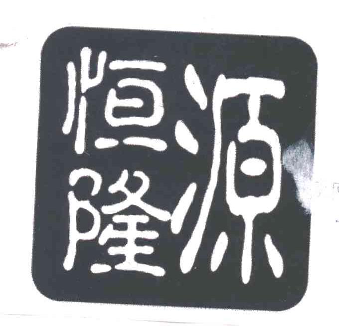 恒隆源；恒隆