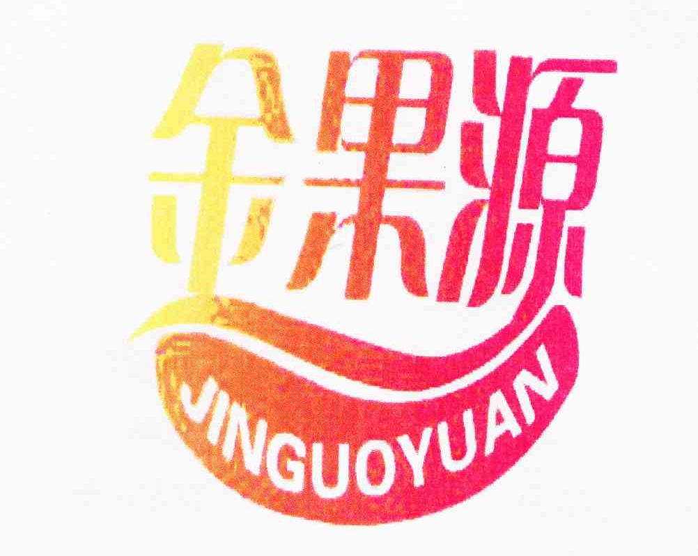 金果源