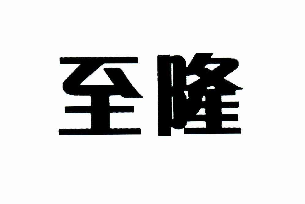 至隆