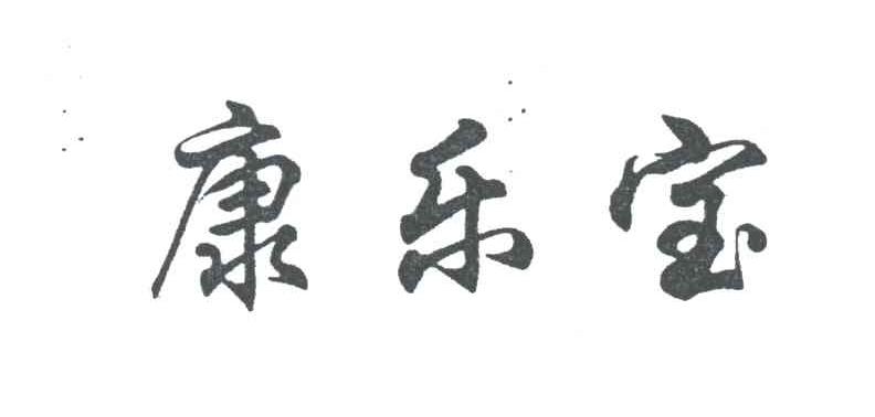 康乐宝