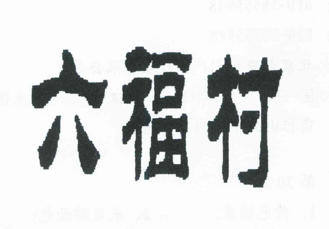 六福村