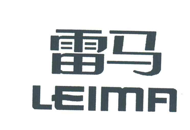 雷马
