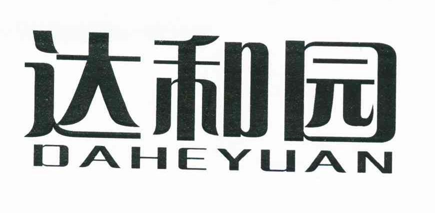 达和园