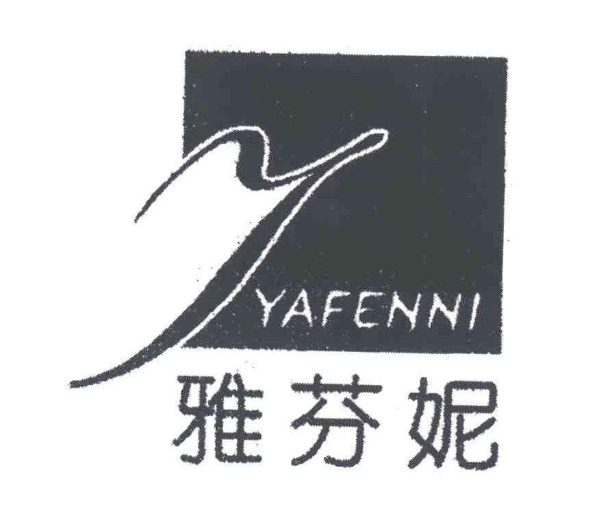 雅芬妮