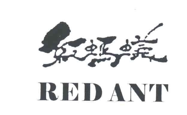 红蚂蚁;RED ANT