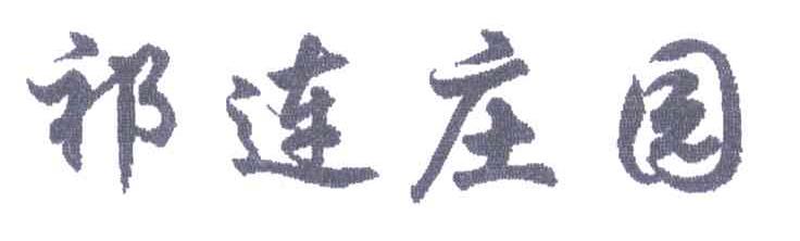 祁连庄园