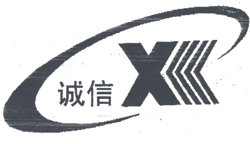 诚信