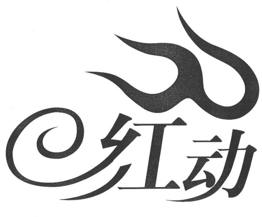 红动