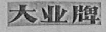 大业