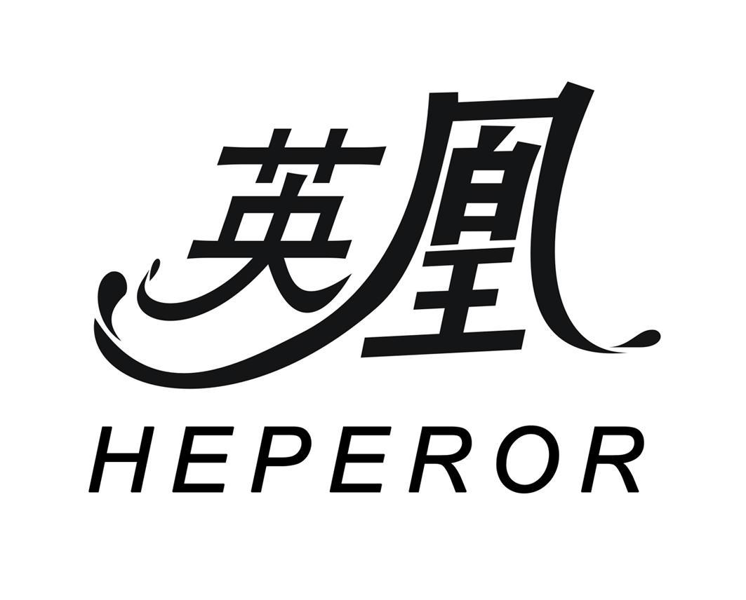 英凰 HEPEROR