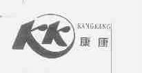 康康