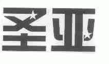圣亚