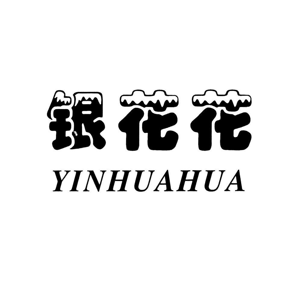 银花花