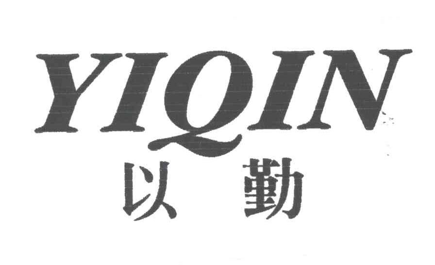 以勤