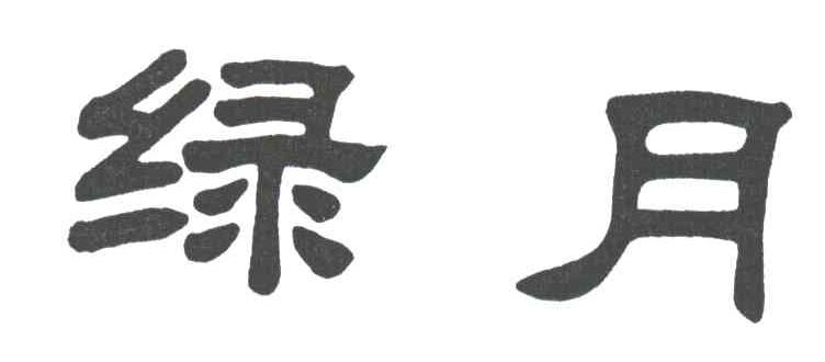 绿月