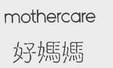 好妈妈   MOTHERCARE