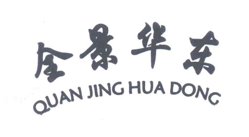 全景华东