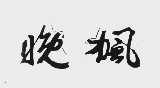 晚枫
