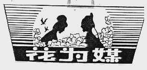 花为媒