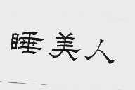 睡美人