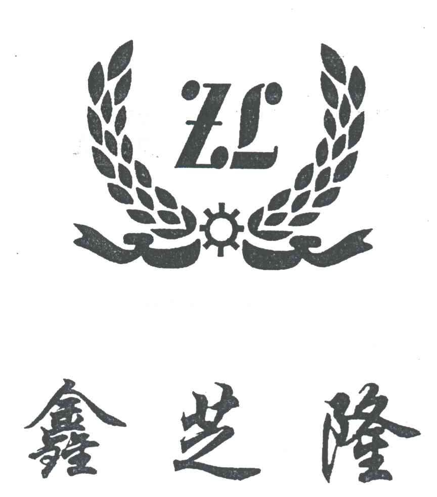 鑫芝隆