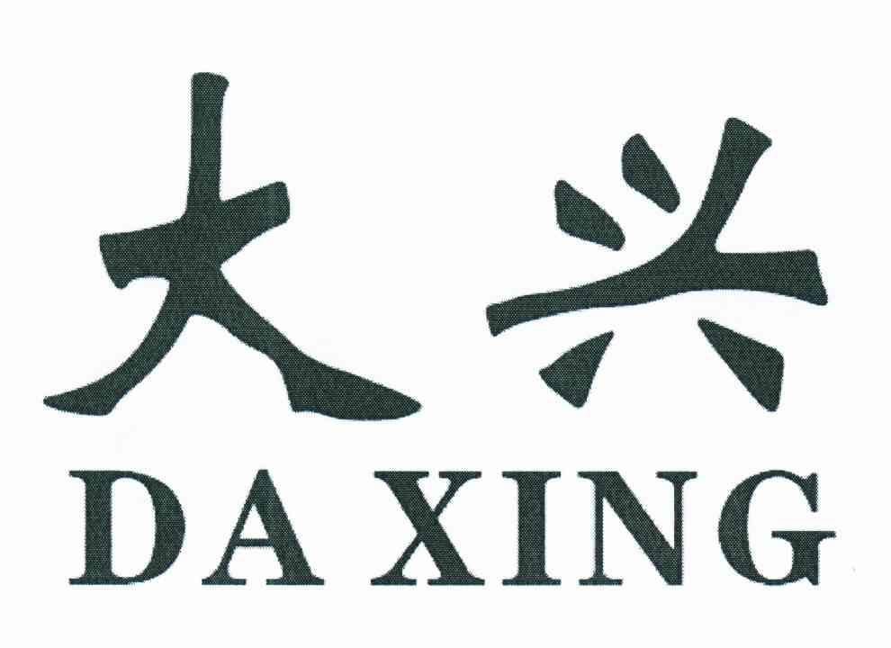 大兴