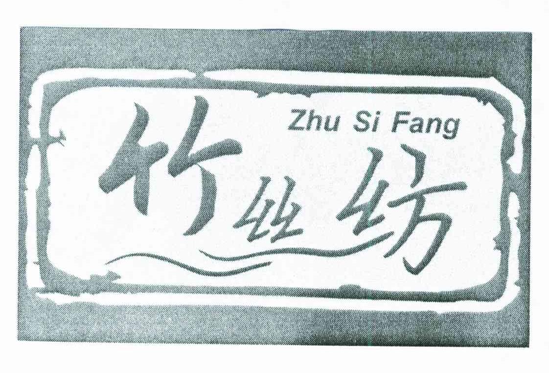 竹丝纺
