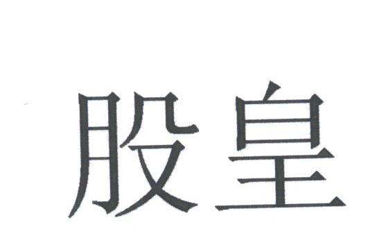 股皇