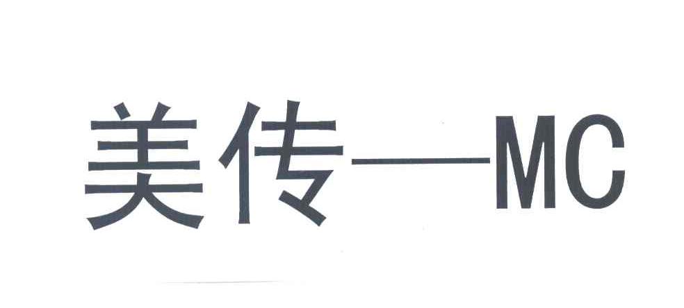 美传