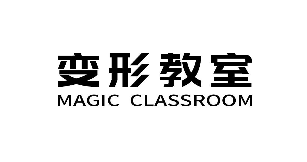 变形教室 MAGIC CLASSROOM