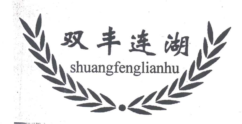 双丰连湖