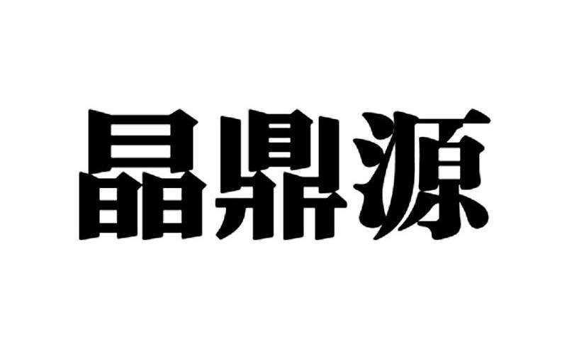 晶鼎源