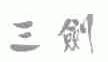 三剑
